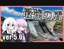 ゆかりとあかりのダムに行きましょう ver.5.0【鶴田ダム】