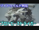 【ゆっくり紹介】ゾイドワイルド列伝 ZWR-03 プロトビーストライガー レビュー