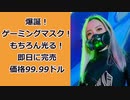 爆誕ゲーミングマスク！もちろん光る！