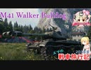 【WoT】エマの戦車旅行記203日目 ~M41 Walker Bulldog~【ゆっくり実況】