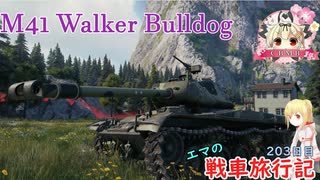【WoT】エマの戦車旅行記203日目 ~M41 Walker Bulldog~【ゆっくり実況】