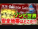 【ゾンビ】ゾンビウィルス蔓延から1年後の世界で安全に生活できる場所の考察【MM-Zombie Lab(エムエムゾンビラブ) #4】