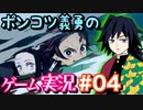 【声真似実況】ポンコツ義勇の『ヒノカミ血風譚』part4【鬼滅の刃】
