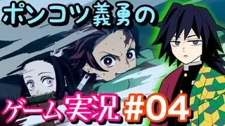 【声真似実況】ポンコツ義勇の『ヒノカミ血風譚』part4【鬼滅の刃】