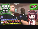 【GTA SA】今日からきりたんはギャングスタ #9