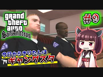【GTA SA】今日からきりたんはギャングスタ #9
