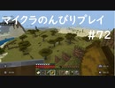 【マイクラ】のんびりプレイ #72