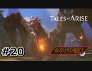 #20.突然落ちてくるじゃん…【TALES of ARISE】【ネタバレ注意】(畑)