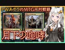 『グルール・ウェアウルフ』PWあかりのアリーナ対戦録MID#04【MTGA】