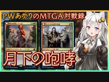 『グルール・ウェアウルフ』PWあかりのアリーナ対戦録MID#04【MTGA】