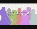 【UTAUカバー】サビカバーメドレー【「蝶と夢」管理音源】