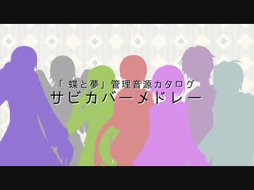 【UTAUカバー】サビカバーメドレー【「蝶と夢」管理音源】
