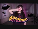【あいる】ヴァンパイア　踊ってみた【ハロウィン】