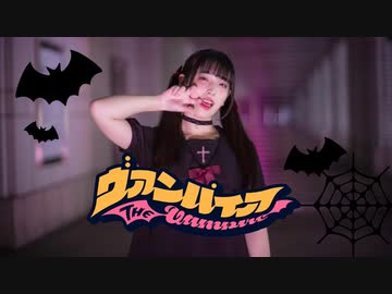 【あいる】ヴァンパイア　踊ってみた【ハロウィン】