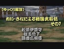【ゆっくり解説】れい・さなによる戦国武将伝 その1