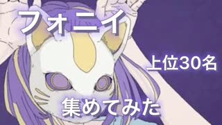 【最新】上位30名 『パパッパラパッパララッパッパ』集めてみた！【フォニイ】【すとぷり】【にじさんじ】