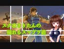 【スマブラSP】スク水きりたんの揺れるスマブラ道、その4【VOICEROID実況】