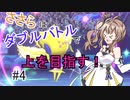 【ポケモン剣盾】ささらはダブルバトルで上を目指す！#4【さとうささら実況】