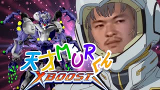 天才MURくん！XBOOST.genius1