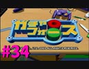 【ボイスロイド実況】全てのボーグ（199対）を使ってストーリークリアするガチャフォース！#34
