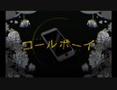 【歌ってみた】コールボーイ／syudou【takibi。】