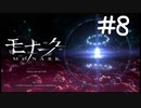呪われた校舎【モナーク/MONARK】＃８