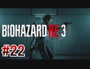 【バイオハザードRE:3】を実況プレイpart22