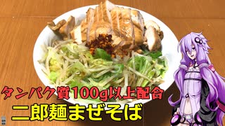 【小麦粉祭り2021】ゆかりさんとバルク飯【タンパク質100g以上配合 二郎系まぜそば】