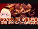 【SCARLET NEXUS】傘と象と、あとなにこれ？　８９【バ美肉VOICEROID実況プレイ】