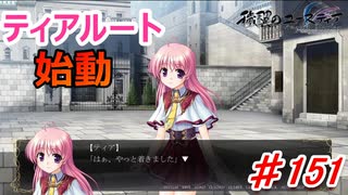 泣けると名高い神ゲーを堪能する【穢翼のユースティア】初見実況プレイ part151