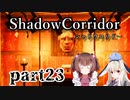 更なる深淵へ…【Shadow Corridor】を一人と一羽がプレイ part23