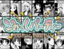 こみパってこんな話?
