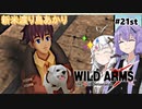 【ワイルドアームズ４】新米渡り鳥あかりちゃん２１st【VOICEROID実況】