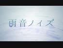 雨音ノイズ 歌ってみた