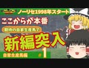 【ウイニングポスト9 2021】1998年スタートゆっくり実況＜自家生産馬編 #1 ＞ /自家生産が始まってからが本番やろ？ /ついに期待の自家生産幼駒がデビュー /河童木◎の実力やいかに？