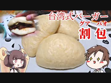 【小麦粉祭り2021】きりたんと作る割包（グァパオ）