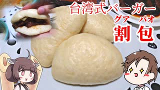 【小麦粉祭り2021】きりたんと作る割包（グァパオ）