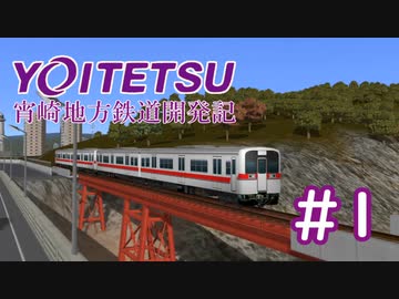 【A9v5】宵崎地方鉄道営業記 #1