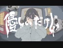 優しいだけじゃ / cover - 詩悔