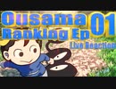 ▶Live Reaction◀ Ousama Ranking Ep 01