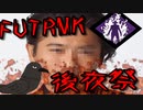 【Dead by Daylight】琴葉姉妹のふいんきでDBD175