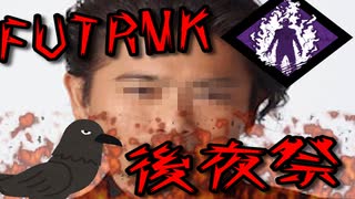 【Dead by Daylight】琴葉姉妹のふいんきでDBD175