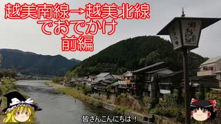 越美南線→越美北線でお出かけ　前編