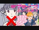 「夢」と言ったら強制終了するラブライブ！スーパースター‼︎挿入歌