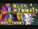 【PS2版DQ5】使用キャラ封印縛り×低レベルボス撃破#13【ゆっくり実況】