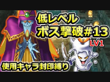 【PS2版DQ5】使用キャラ封印縛り×低レベルボス撃破#13【ゆっくり実況】