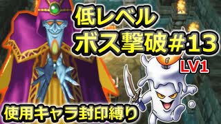 【PS2版DQ5】使用キャラ封印縛り×低レベルボス撃破#13【ゆっくり実況】