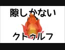 【1話完結クトゥルフ】隙しかない奴のクトゥルフ神話TRPG