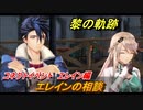 黎の軌跡　エレインの相談　コネクトイベント　エレイン編　＃３４７【クロノキセキ】