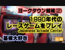 基板大好き・ヨークタウン結城ゲームコーナーレポート(2)